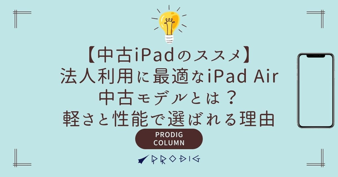 法人利用に最適なiPad Air中古モデルとは？軽さと性能で選ばれる理由