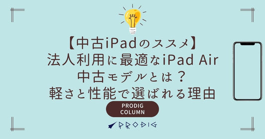 法人利用に最適なiPad Air中古モデルとは？軽さと性能で選ばれる理由