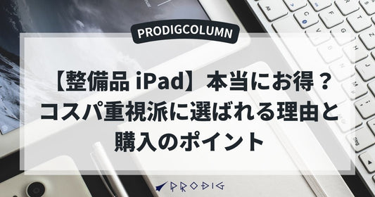 【整備品 iPad】は本当にお得？コスパ重視派に選ばれる理由と購入のポイント