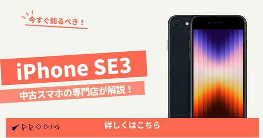 iPhone SE3、今購入するなら？【中古スマホの専門店が解説】