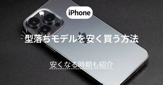 iPhoneの型落ちモデルを安く買う方法！値下げされる時期もご紹介