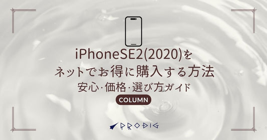 iPhoneSE2(2020)をネットでお得に購入する方法｜安心・価格・選び方ガイド