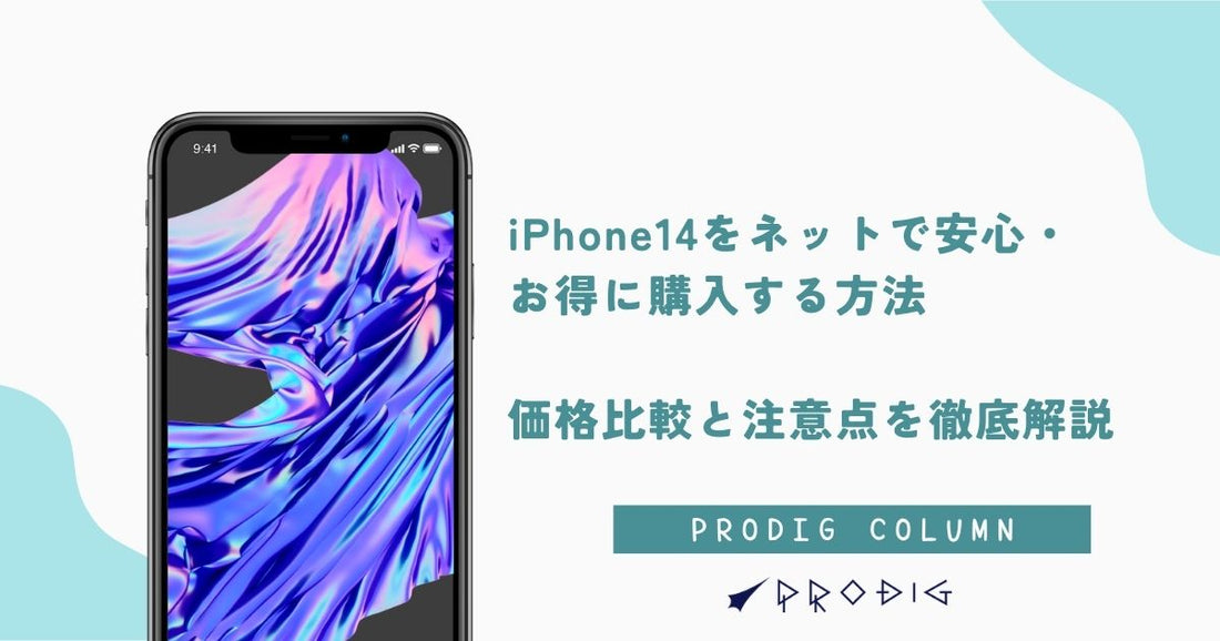 iPhone14をネットで安心・お得に購入する方法｜価格比較と注意点を徹底解説