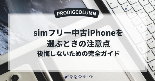 simフリー中古iPhoneを選ぶときの注意点｜後悔しないための完全ガイド