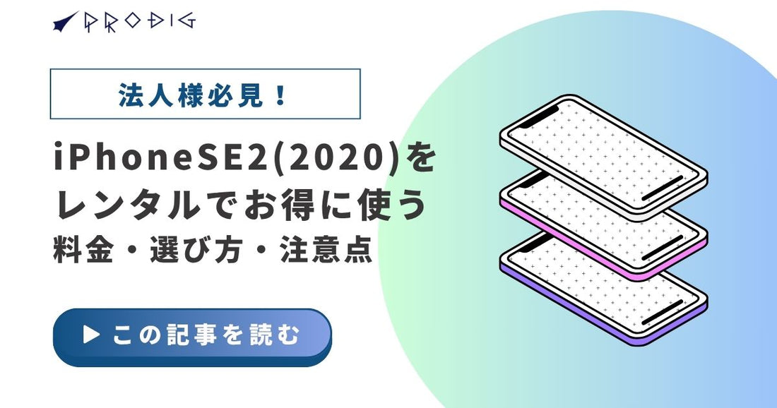 iPhoneSE2(2020)をレンタルでお得に使う｜料金・選び方・注意点