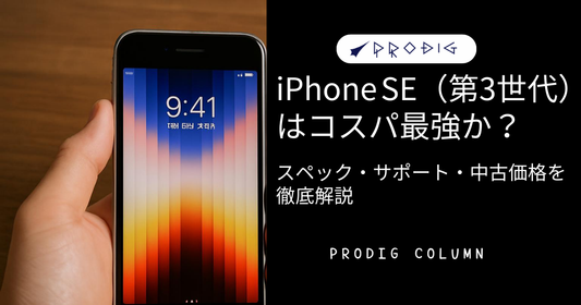 iPhone SE（第3世代）はコスパ最強か？スペック・サポート・中古価格を徹底解説