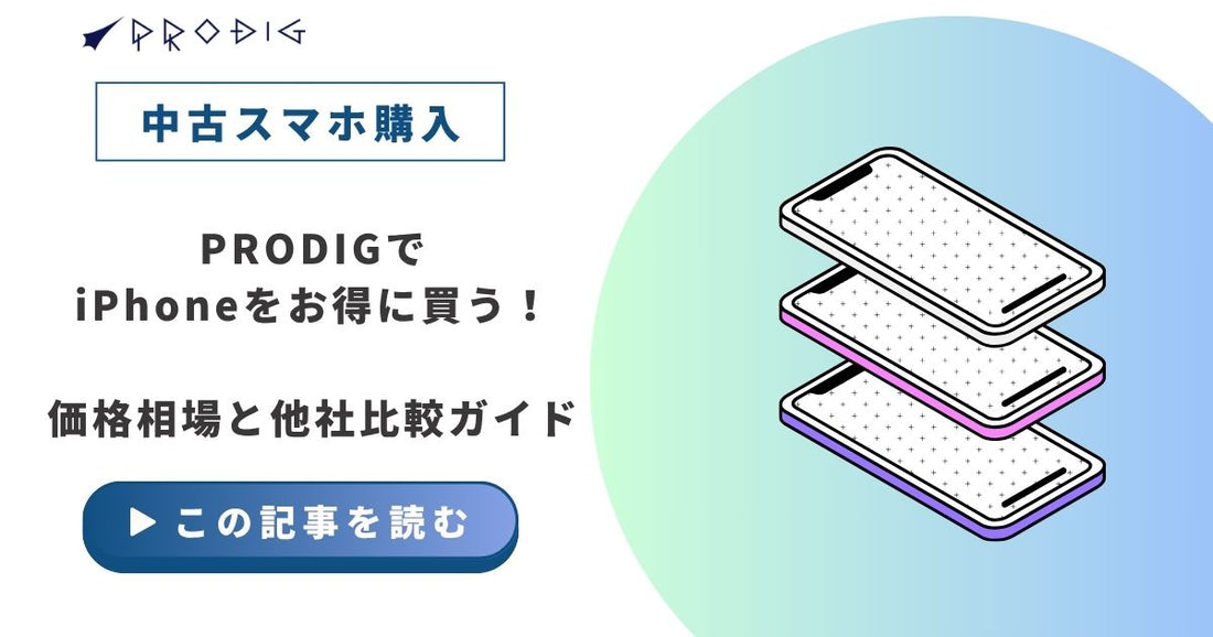 PRODIGでiPhoneをお得に買う！価格相場と他社比較ガイド
