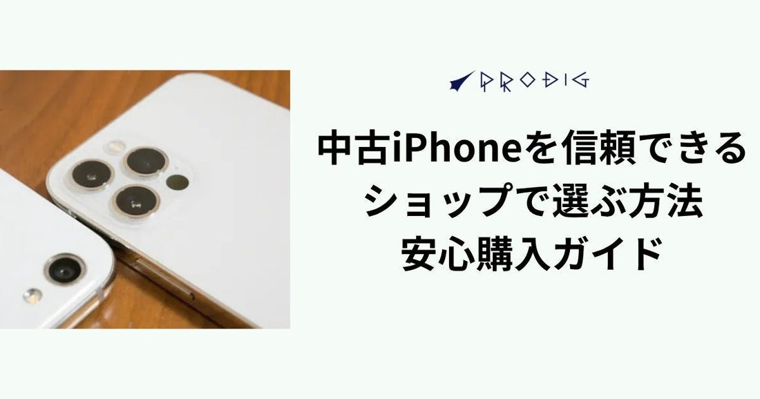 中古iPhoneを信頼できるショップで選ぶ方法｜安心購入ガイド