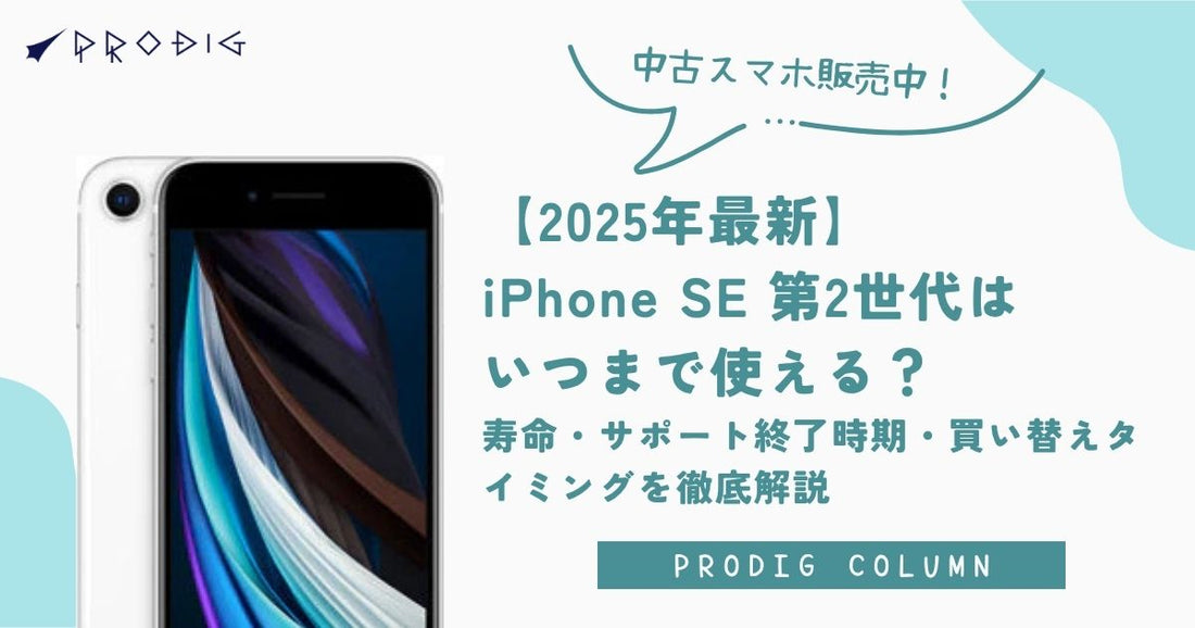 【2025年最新】iPhone SE 第2世代はいつまで使える？寿命・サポート終了時期・買い替えタイミングを徹底解説