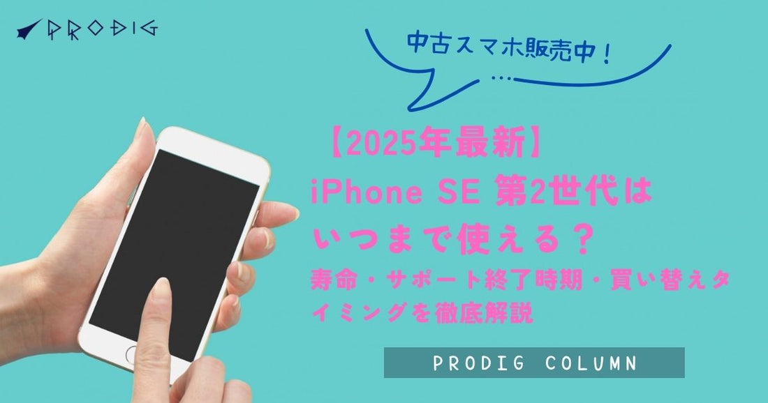 iPhone SE2 未使用品は「新品」と何が違う？賢くお得に手