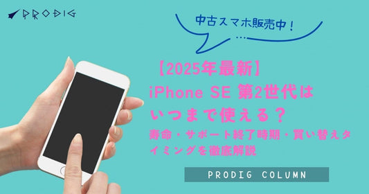 iPhone SE2 未使用品は「新品」と何が違う？賢くお得に手に入れる方法