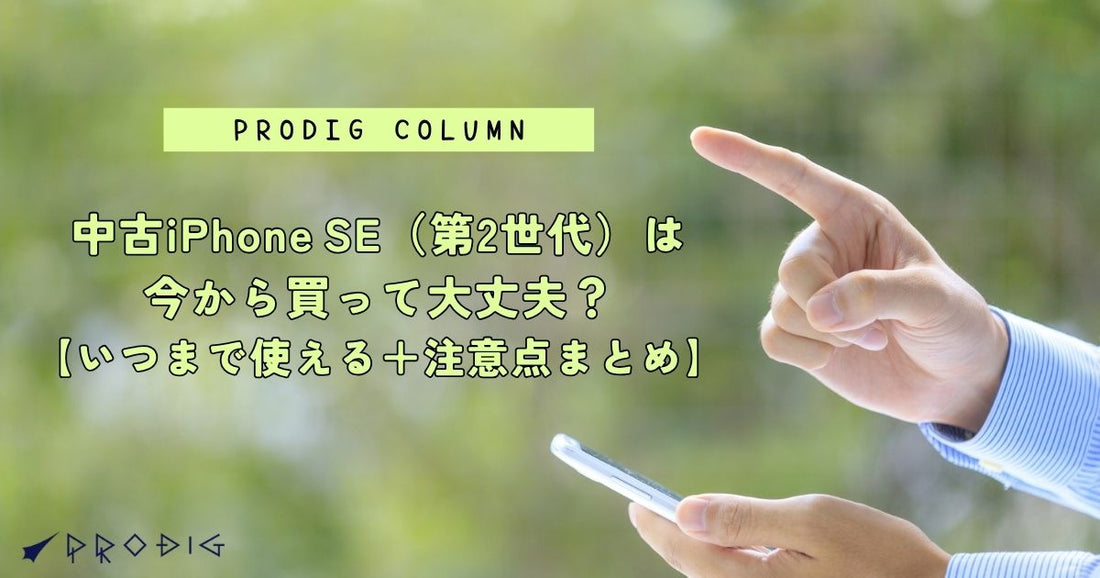 中古iPhone SE（第2世代）は今から買って大丈夫？【いつまで使える＋注意点まとめ】