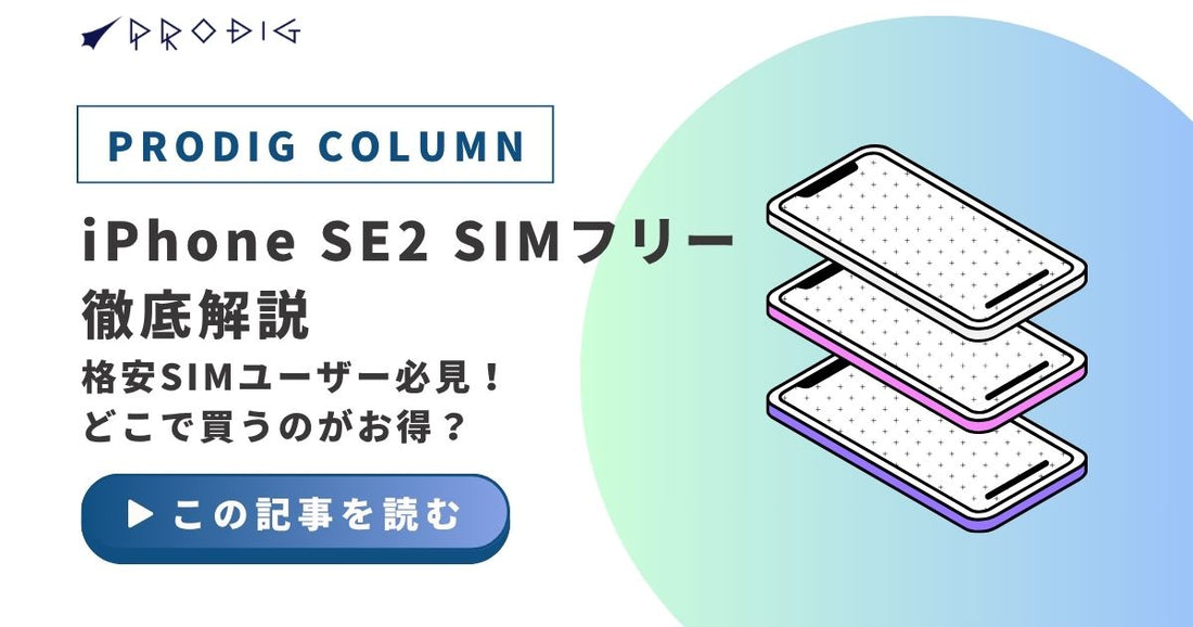iPhone SE2 SIMフリー徹底解説：格安SIMユーザー必見！どこで買うのがお得？