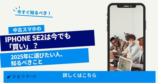 iPhone SE2は今でも「買い」？コスパ最強と言われる理由