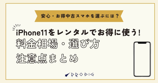 iPhone11をレンタルでお得に使う！料金相場・選び方・注意点まとめ
