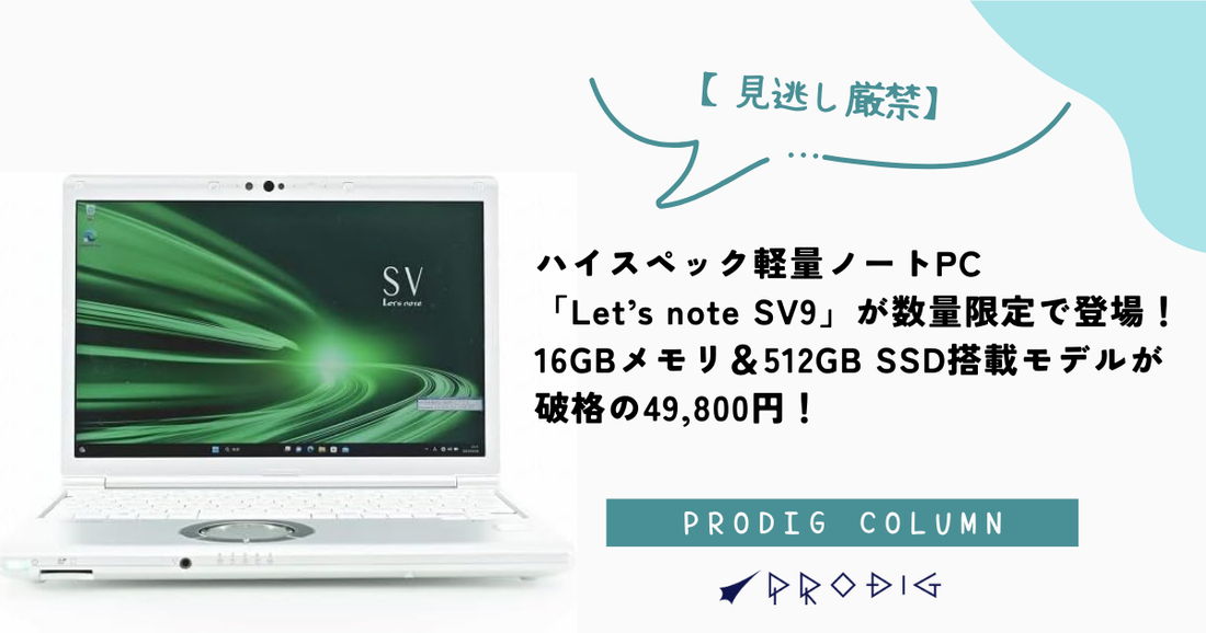 見逃し厳禁】ハイスペック軽量ノートPC「Let's note SV9」が数量限定で