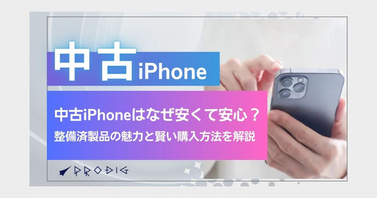 中古iPhoneはなぜ安くて安心？整備済製品の魅力と賢い購入方法を解説