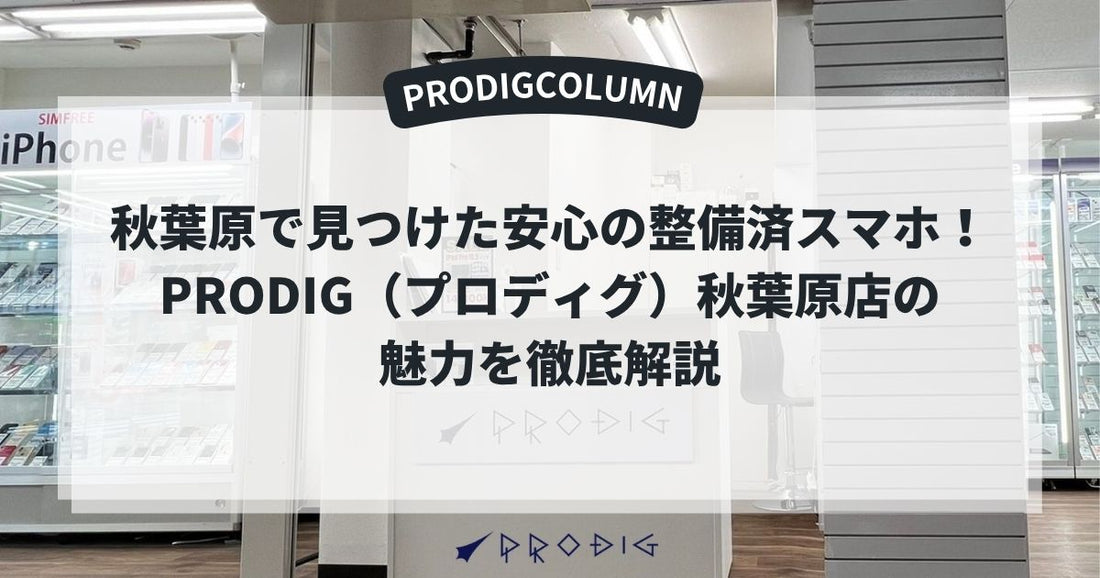 秋葉原で中古iPhoneを買うならスマホ販売店「プロディグ秋葉原店」を