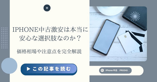 iPhone中古激安は本当に安心な選択肢なのか？価格相場や注意点を完全解説