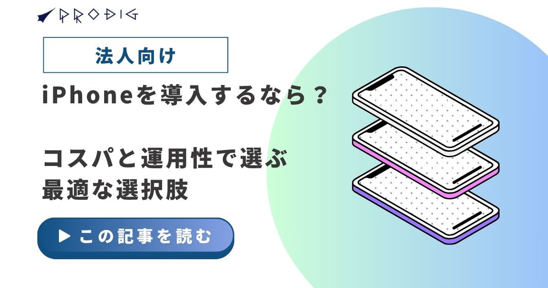 法人向けにiPhoneを導入するなら？コスパと運用性で選ぶ最適な選択肢