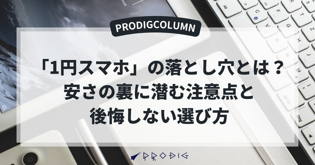 「1円スマホ」の落とし穴とは？安さの裏に潜む注意点やデメリット
