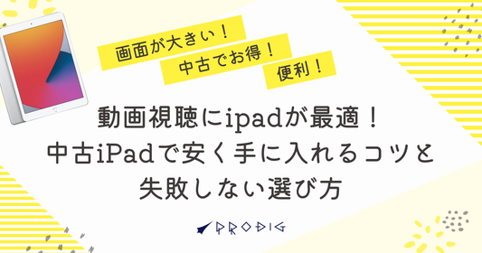 動画視聴にipadが最適！中古iPadで安く手に入れるコツと失敗しない選び方
