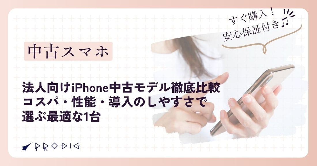 法人向けiPhone中古モデル徹底比較｜コスパ・性能・導入のしやすさで選ぶ最適な1台