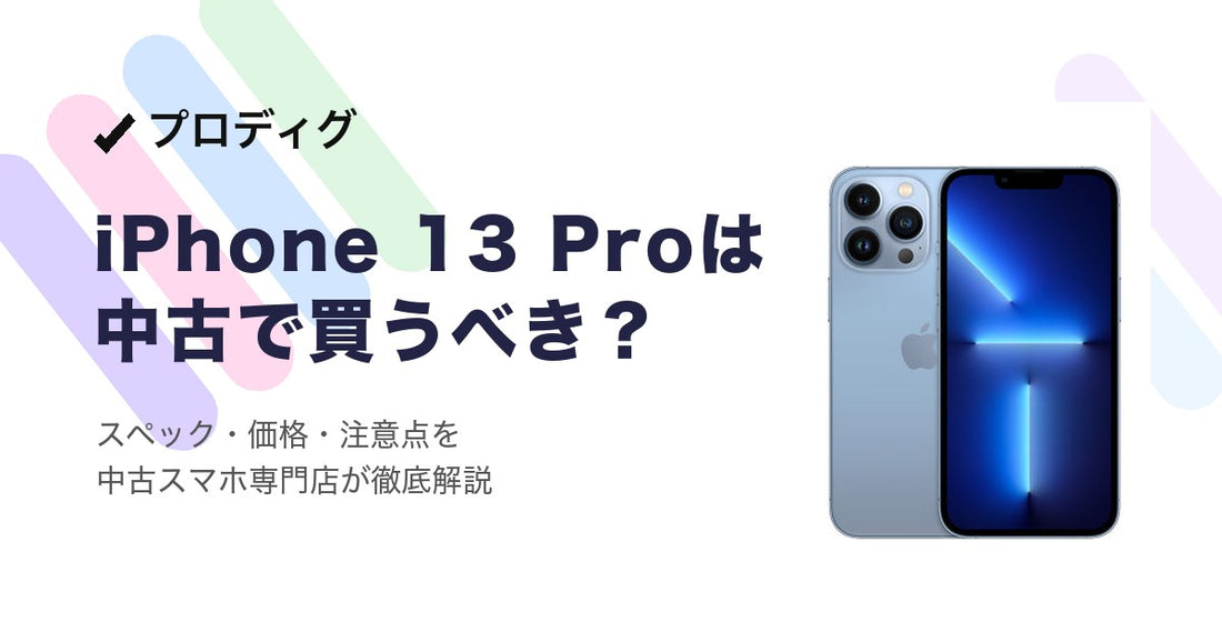 iPhone 13 Proは中古で買うべき？ スペック・価格・注意点を徹底解説
