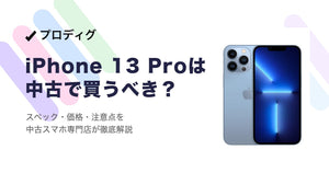 iPhone 13 Proは中古で買うべき？ スペック・価格・注意点を徹底解説