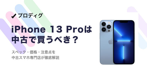 iPhone 13 Proは中古で買うべき？2026年の価格・スペック・注意点を徹底解説