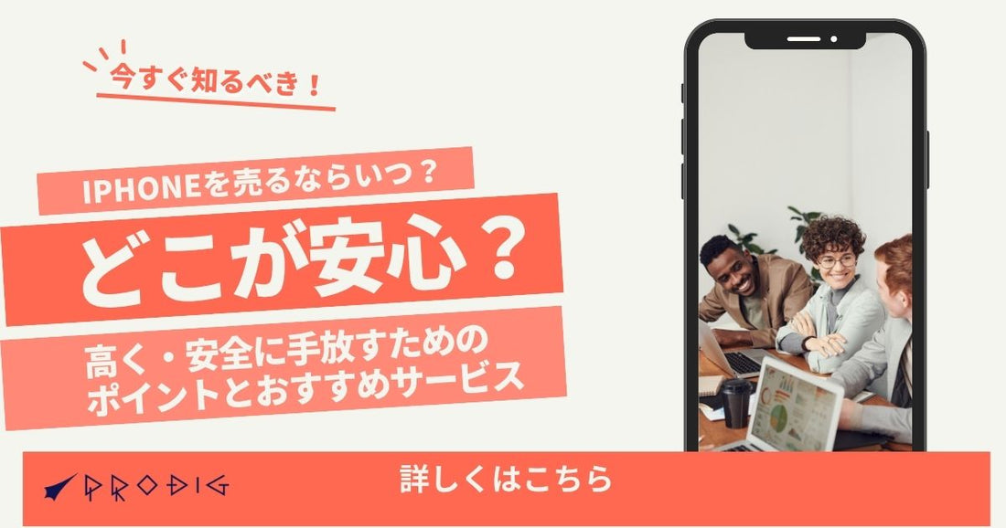 iPhoneを売るならいつ？どこが安心？高く・安全に手放すためのポイントとおすすめサービス