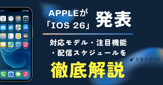 「iOS 26」の対応機種・新機能を徹底解説