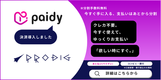 【新機能】PRODIGで「Paidy（ペイディ）後払い決済」がご利用いただけるようになりました