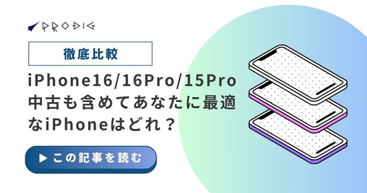 【徹底比較】iPhone 16 vs 16 Pro vs 15 Pro：中古も含めてあなたに最適なiPhoneはどれ？
