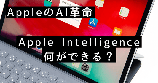 Apple Intelligence（アップルインテリジェンス）で何ができる？日本語対応はいつから？