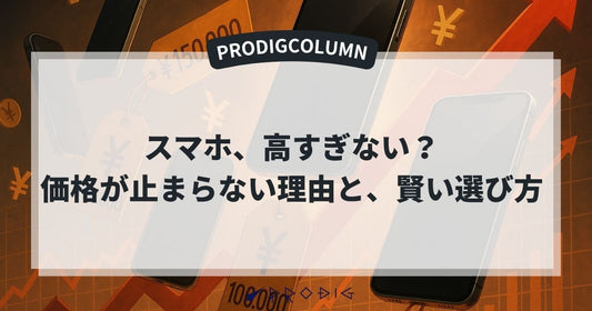 スマホ、高すぎない？価格高騰が止まらない理由と、賢い選び方【2025年特集】