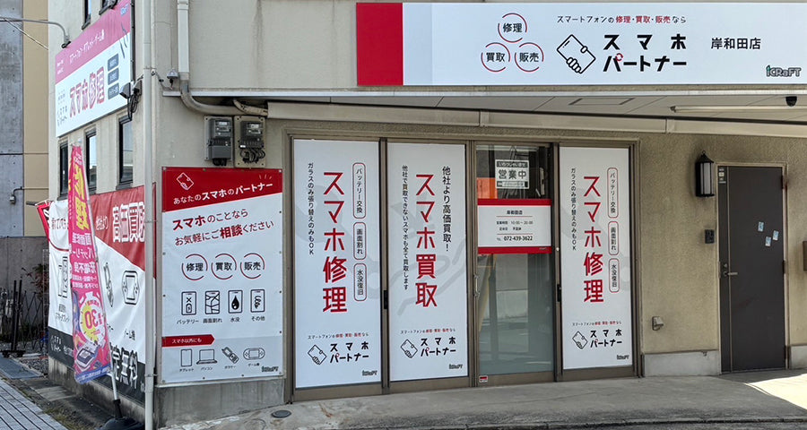岸和田でiPhone修理・買取ならスマホパートナー岸和田店｜安心・即日・高価買取に対応