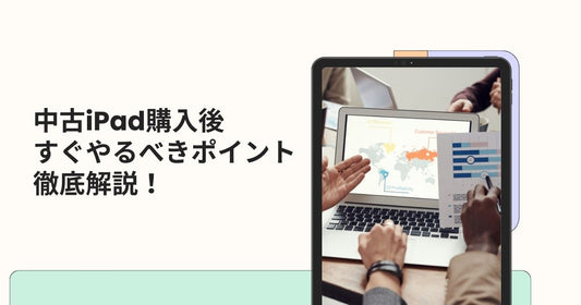 中古iPad購入後にすぐやるべきポイントを徹底解説