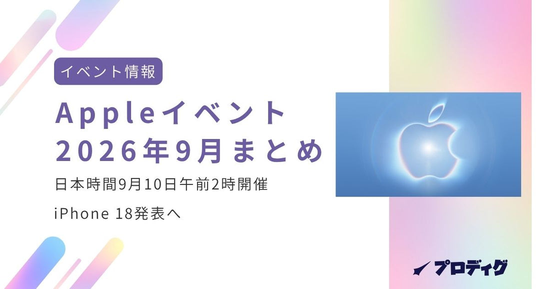 Appleイベント2026年9月まとめ｜日本時間9月10日午前2時開催・iPhone 18発表へ