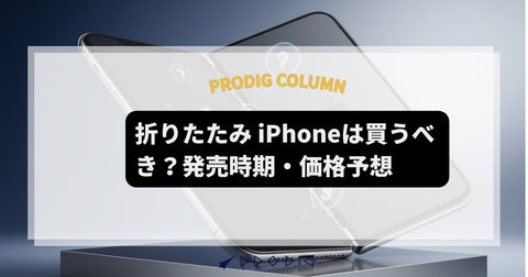 Apple 折りたたみ iPhoneは買うべき？発売時期・価格予想