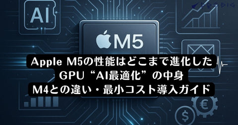 Appleの新型チップ「M5」の性能はどこまで進化したGPU“AI最適化”の中身と、M4との違い