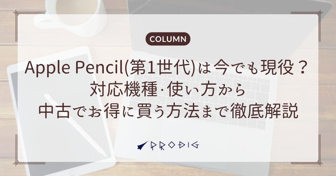 Apple Pencil(第1世代)は今でも現役？対応機種・使い方から中古でお得に買う方法まで徹底解説