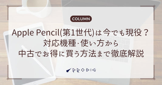 Apple Pencil(第1世代)は今でも現役？対応機種・使い方から中古でお得に買う方法まで徹底解説