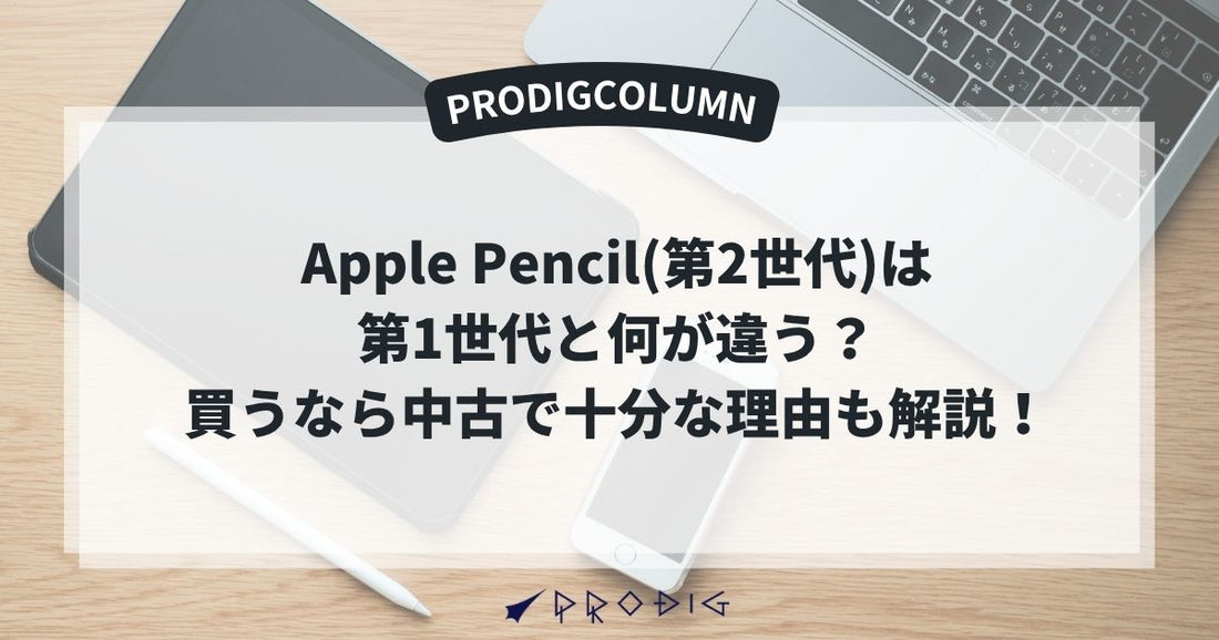 Apple Pencil(第2世代)は第1世代と何が違う？買うなら中古で十分な理由も解説！