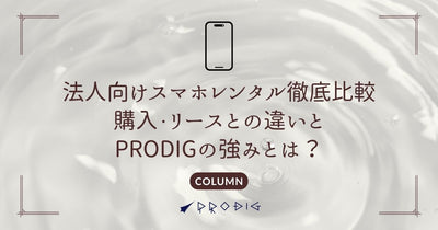 Corporate Smartphone Rental Thorough Comparison｜Differences from Purchasing and Leasing, and PRODIG's Strengths