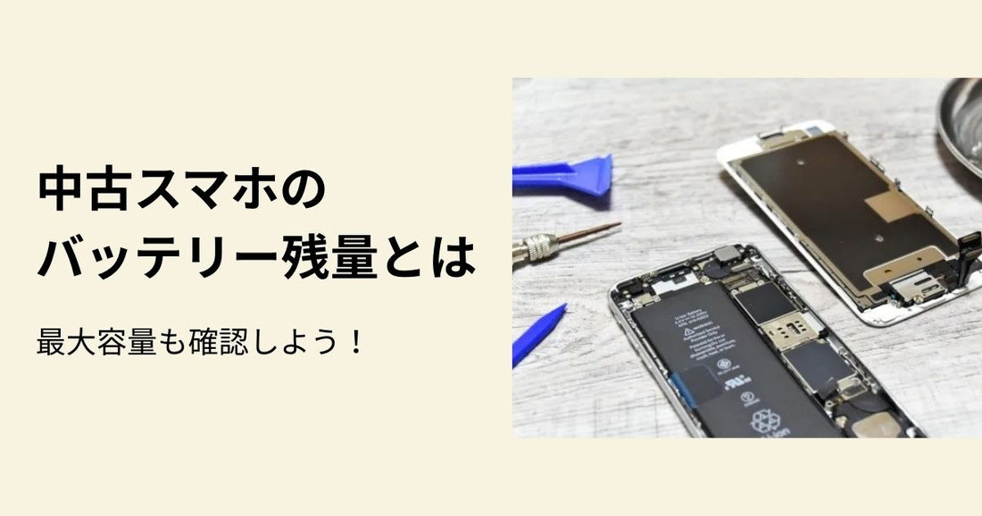 中古スマホのバッテリー残量とは？最大容量も確認しよう