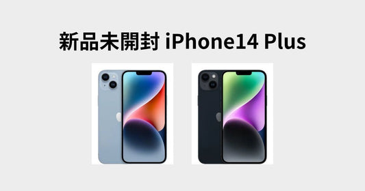 【新品未開封】iPhone 14 Plus 128GBがお得に！賢く乗り換えて新しい体験を