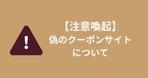 【注意喚起】偽のクーポンサイトについて