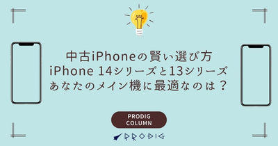 中古iPhoneの賢い選び方：iPhone 14シリーズとiPhone 13シリーズ、あなたのメイン機に最適なのは？