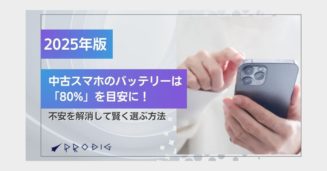【2025年版】中古スマホのバッテリーは「80%」を目安に！不安を解消して賢く選ぶ方法
